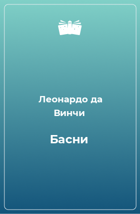 Книга Басни