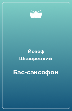 Книга Бас-саксофон