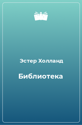 Книга Библиотека