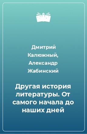 Книга Другая история литературы. От самого начала до наших дней