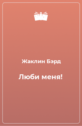 Книга Люби меня!