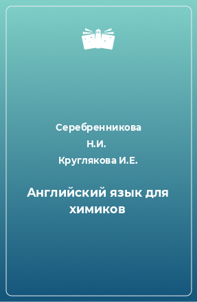 Книга Английский язык для химиков