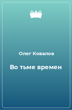 Книга Во тьме времен