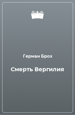 Книга Смерть Вергилия