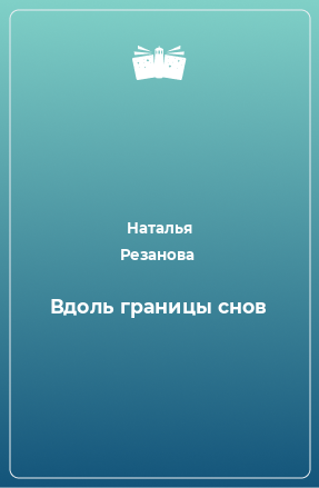 Книга Вдоль границы снов