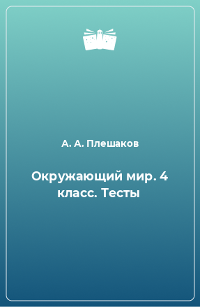 Книга Окружающий мир. 4 класс. Тесты