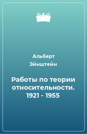 Книга Работы по теории относительности. 1921 - 1955