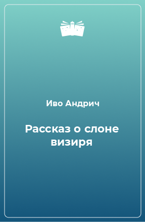 Книга Рассказ о слоне визиря