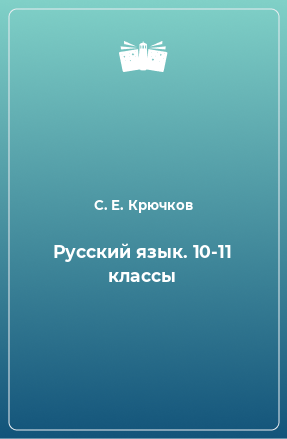 Книга Русский язык. 10-11 классы