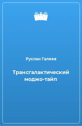 Книга Трансгалактический моджо-тайп