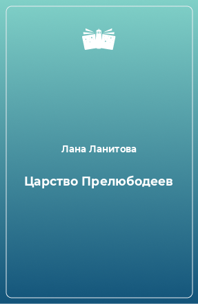 Книга Царство Прелюбодеев