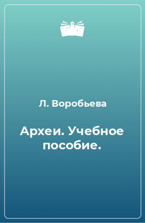 Книга Археи. Учебное пособие.