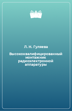 Книга Высококвалифицированный монтажник радиоэлектронной аппаратуры