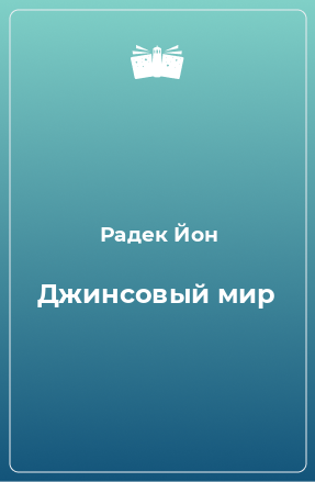 Книга Джинсовый мир