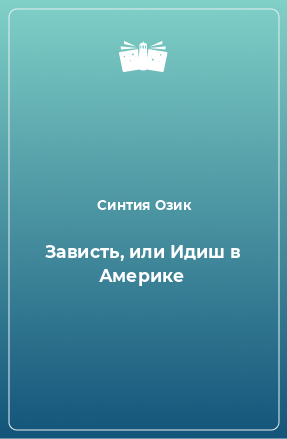 Книга Зависть, или Идиш в Америке