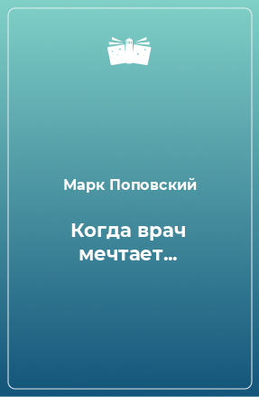 Книга Когда врач мечтает...