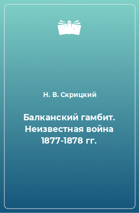 Книга Балканский гамбит. Неизвестная война 1877-1878 гг.