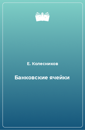 Книга Банковские ячейки