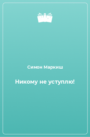 Книга Никому не уступлю!