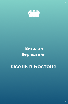 Книга Осень в Бостоне