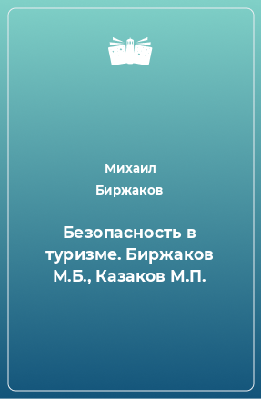 Книга Безопасность в туризме. Биржаков М.Б., Казаков М.П.