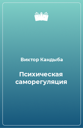 Книга Психическая саморегуляция