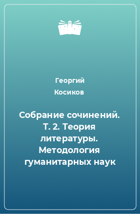 Книга Собрание сочинений. Т. 2. Теория литературы. Методология гуманитарных наук