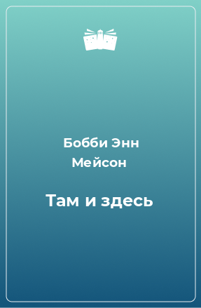 Книга Там и здесь