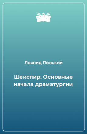 Книга Шекспир. Основные начала драматургии