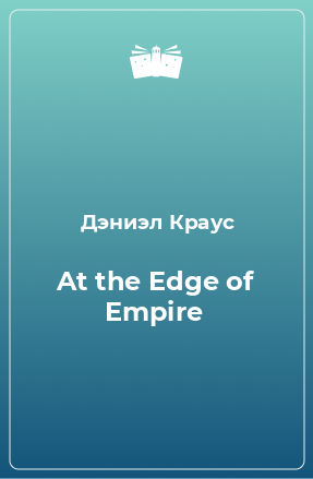 Книга At the Edge of Empire