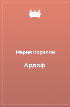 Книга Ардаф