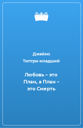 Книга Любовь – это План, а План – это Смерть