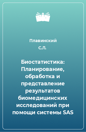 Книга Биостатистика: Планирование, обработка и представление результатов биомедицинских исследований при помощи системы SAS