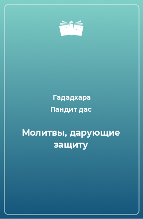 Книга Молитвы, дарующие защиту