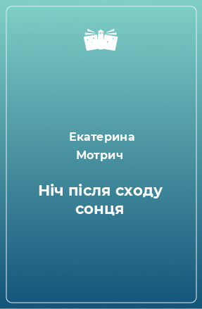 Книга Ніч після сходу сонця