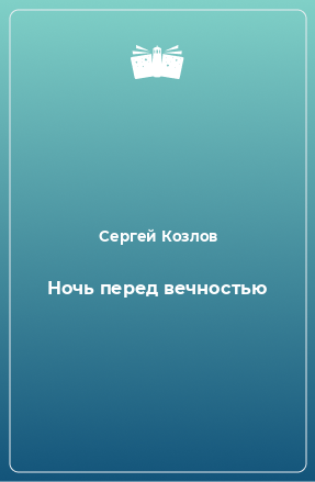 Книга Ночь перед вечностью