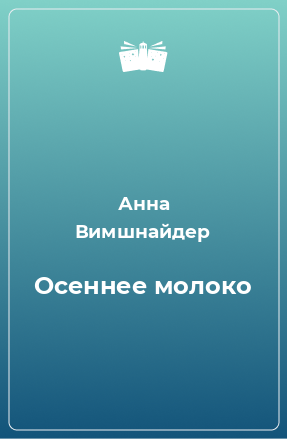 Книга Осеннее молоко