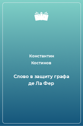 Книга Слово в защиту графа де Ла Фер