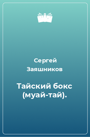 Книга Тайский бокс (муай-тай).