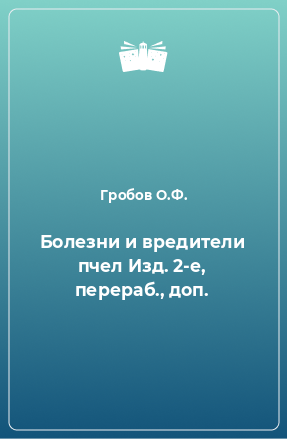 Книга Болезни и вредители пчел Изд. 2-е, перераб., доп.