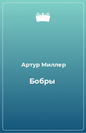 Книга Бобры