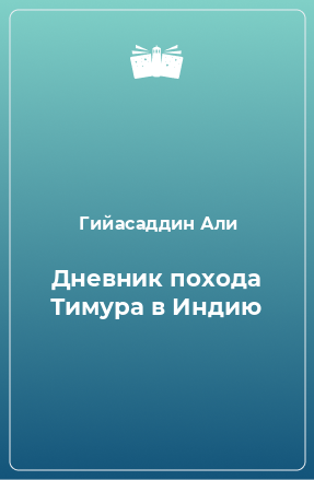 Книга Дневник похода Тимура в Индию