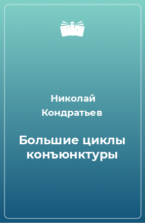 Книга Большие циклы конъюнктуры