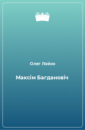 Книга Максім Багдановіч