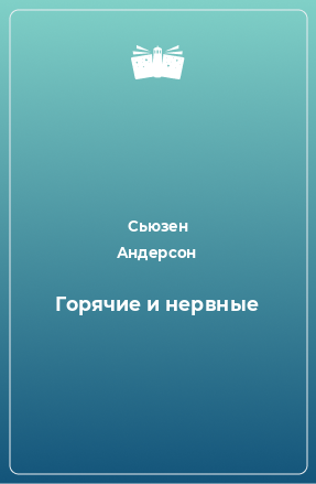 Книга Горячие и нервные