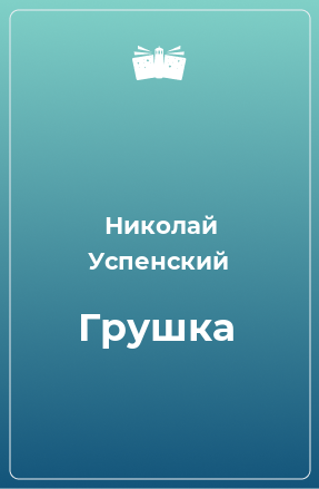 Книга Грушка