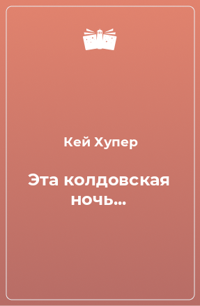 Книга Эта колдовская ночь...