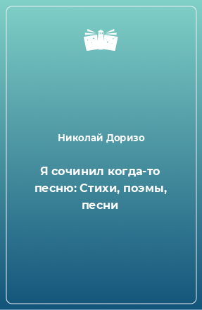 Книга Я сочинил когда-то песню: Стихи, поэмы, песни