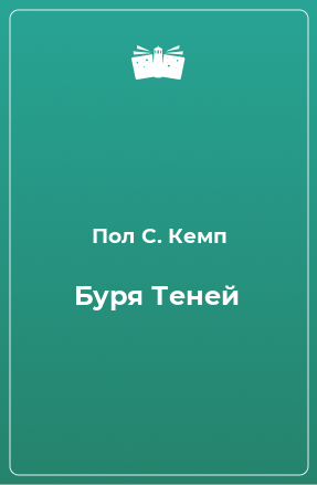 Книга Буря Теней