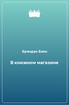 Книга В книжном магазине